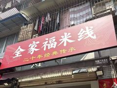-全家福米线