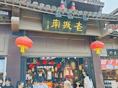 -老城南.鸭血粉丝汤(夫子庙店)