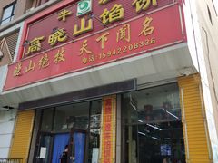 门面-牛庄高晓山馅饼(铁西店)