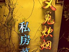 -又见炊烟私房菜(敬亭路店)
