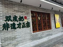 -民信老铺(双皮奶博物馆店)