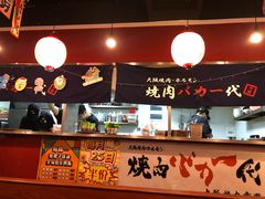 -大阪烧肉BAKA一代(十亩地店)