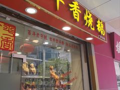 -金平香烧鹅(广州海珠店)