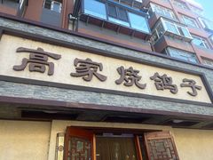 -高家烧鸽子烧烤店63年