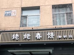 门面-合合春饼·酱骨·东北菜(潘家园店)