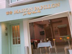 门面-蝶舍·MAISON PAPILLON