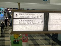 -澳门喜来登大酒店