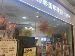 -鲸彩·美甲美睫科技护肤