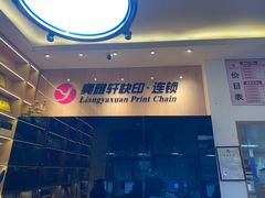 -亮雅轩图文快印连锁24小时(北纬路店)