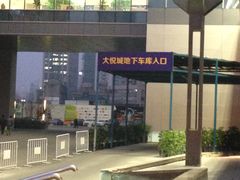 -大悦城-停车场