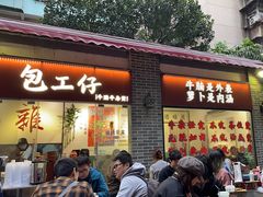 -包工仔·牛杂自助放题