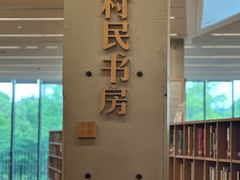 -良渚文化村