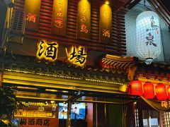 -鸟泉居酒屋·烧鸟·酒馆(百子湾店)