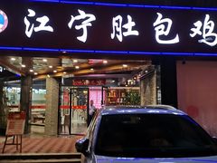 门面-江宁肚包鸡(铁心桥店)