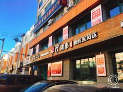 门面-丰茂烤串(全国首店)