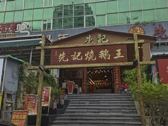 -先记烧鹅王·本地粤菜(福永店)