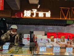 -矮子馅饼(大成路店)