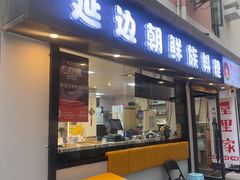 -屋里家延边朝鲜族冷面(南园店)