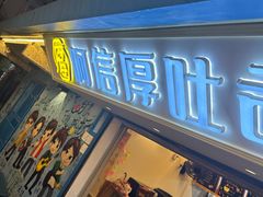 -阿信厚吐司(曾厝垵店)