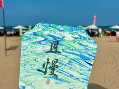 -日照海滨国家森林公园