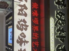 -萍姨抻面馆·鸡架冒菜(清湖店)