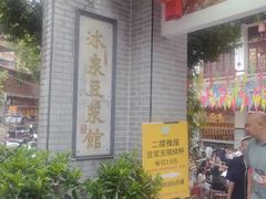 -冰泉豆浆馆(白云山总店)