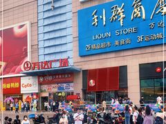 -利群商厦(台东店)