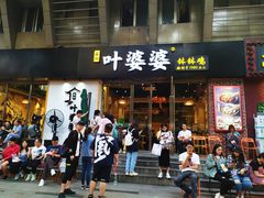 -嘉州叶婆婆钵钵鸡(建设路店)