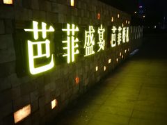 -芭菲盛宴·环球美食(锦城万达广场店)