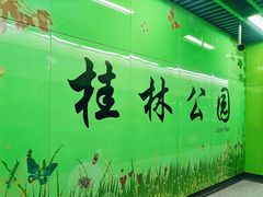 -桂林公园(地铁站)
