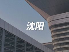 -沈阳南站