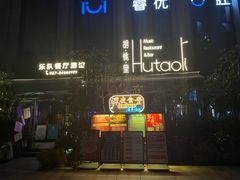 -胡桃里乐队酒馆(昙华林店)