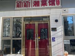 -新新湘菜馆(新中街二条店)