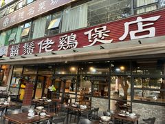 -胡须佬鸡煲四季火锅(海雅缤纷城店)