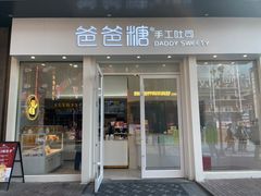 门面-爸爸糖手工吐司(上海五角场万达店)