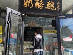 -奶酪魏(牛街总店)
