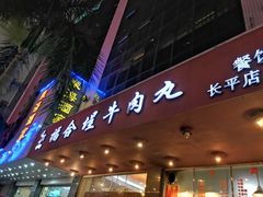 门面-福合埕牛肉火锅(长平国新店)