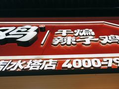 -老韩煸鸡·中国炸鸡(水塔美食街店)