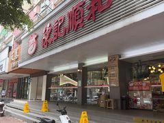 -陈记顺和潮汕牛肉火锅(韩江路店)