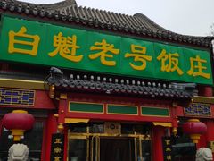 门面-白魁老号饭庄(交道口店)