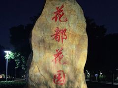 -广东花都湖国家湿地公园