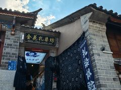 -大理古城金花扎染坊