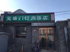 门面-宝瑞门钉肉饼店
