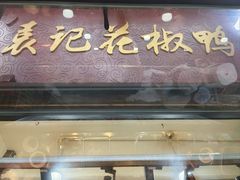 -袁记花椒鸭