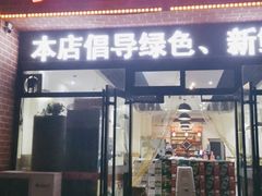 门面-小寒羊烧烤(凯瑞时代大厦店)