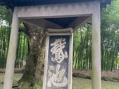 -兰亭风景区