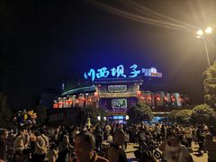 -川西坝子火锅(金沙1.0直营店)