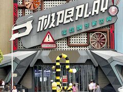 -极限PLAY运动娱乐新世界·团建派对潮玩休闲馆·室内蹦极高空游乐园