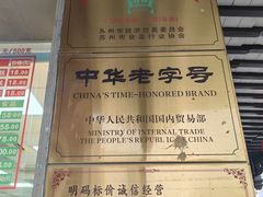 -陆稿荐观前街店