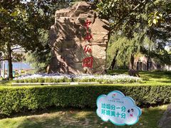 -中山公园
